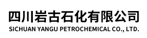 四川岩古石化有限公司